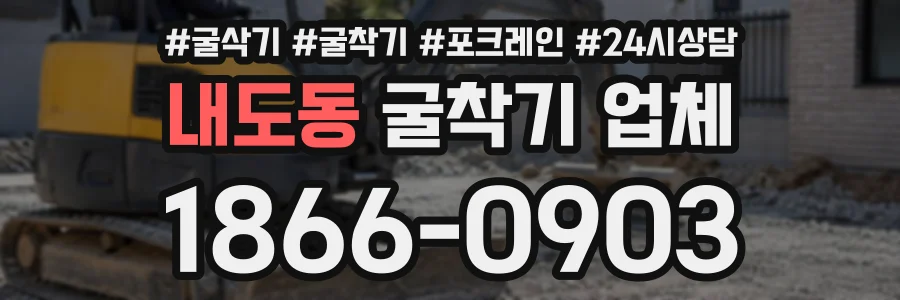 내도동 굴착기업체 상담 전화 1866-0903