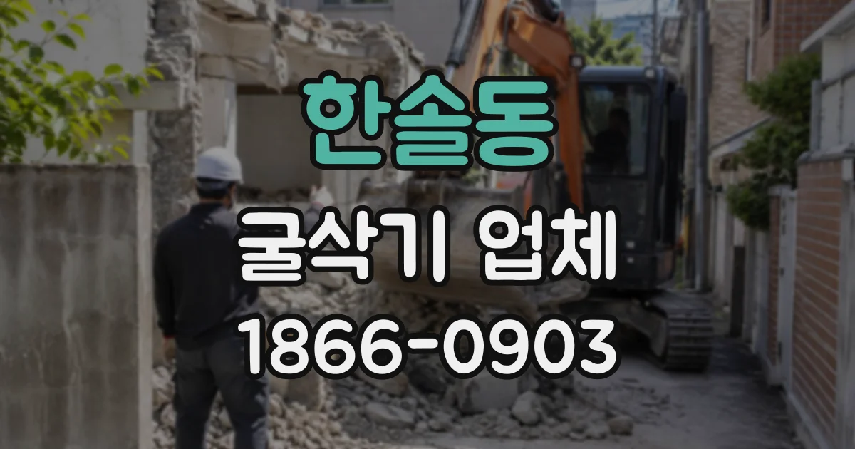 한솔동 굴삭기업체