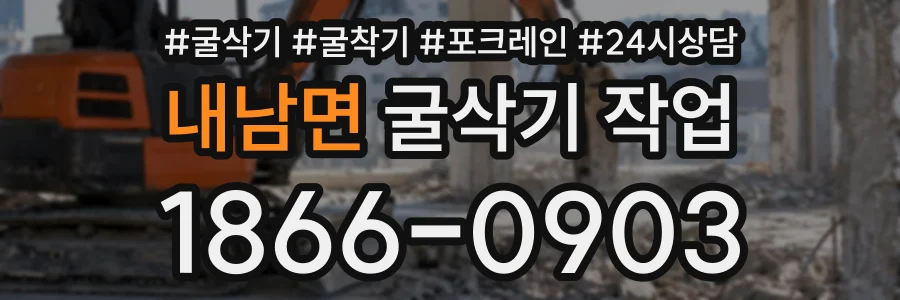 내남면 굴삭기작업 상담 전화 1866-0903