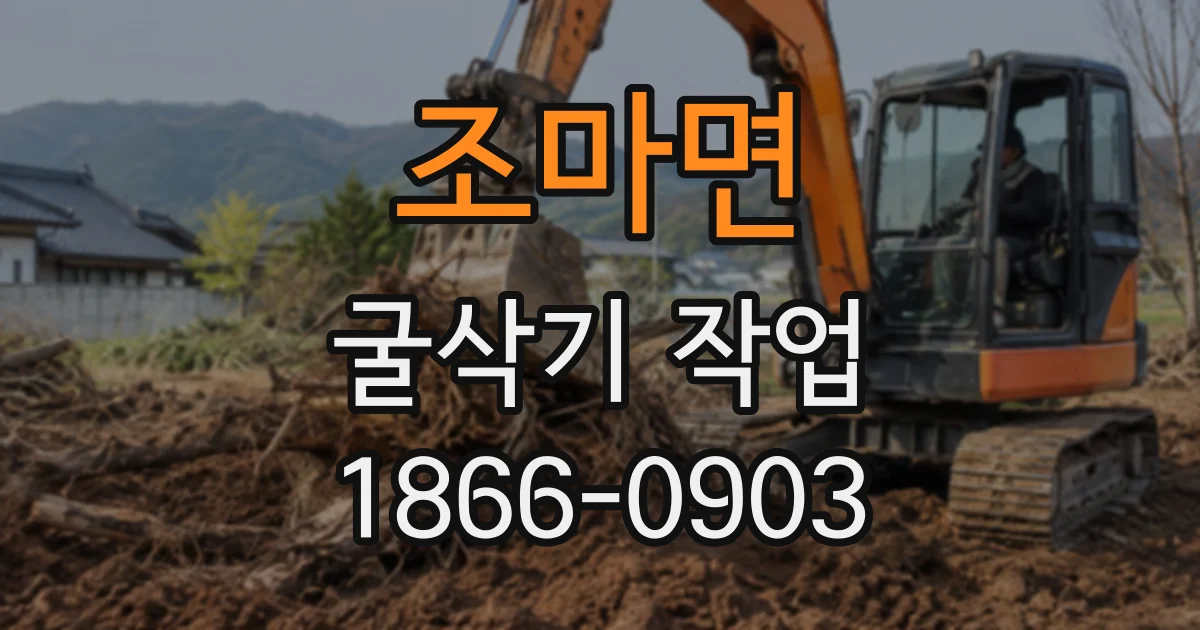 조마면 굴삭기작업