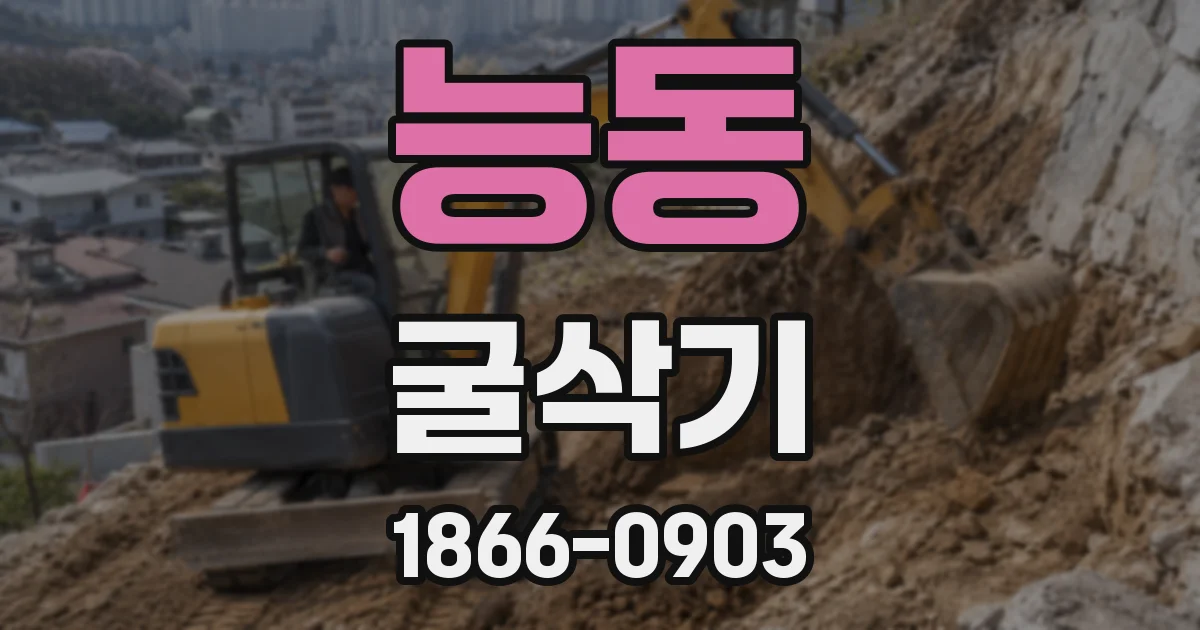 능동 굴삭기