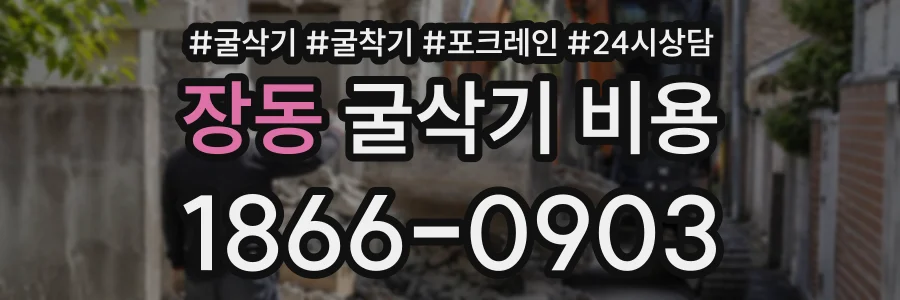 장동 굴삭기비용 상담 전화 1866-0903