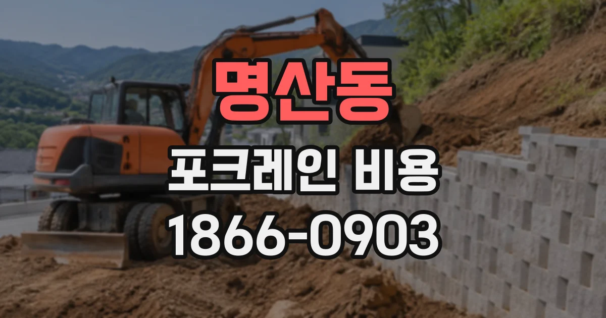 명산동 포크레인비용