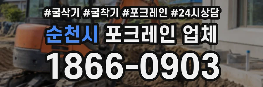 순천시 포크레인업체 상담 전화 1866-0903