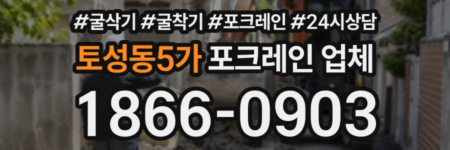 토성동5가 포크레인업체 상담 전화 1866-0903