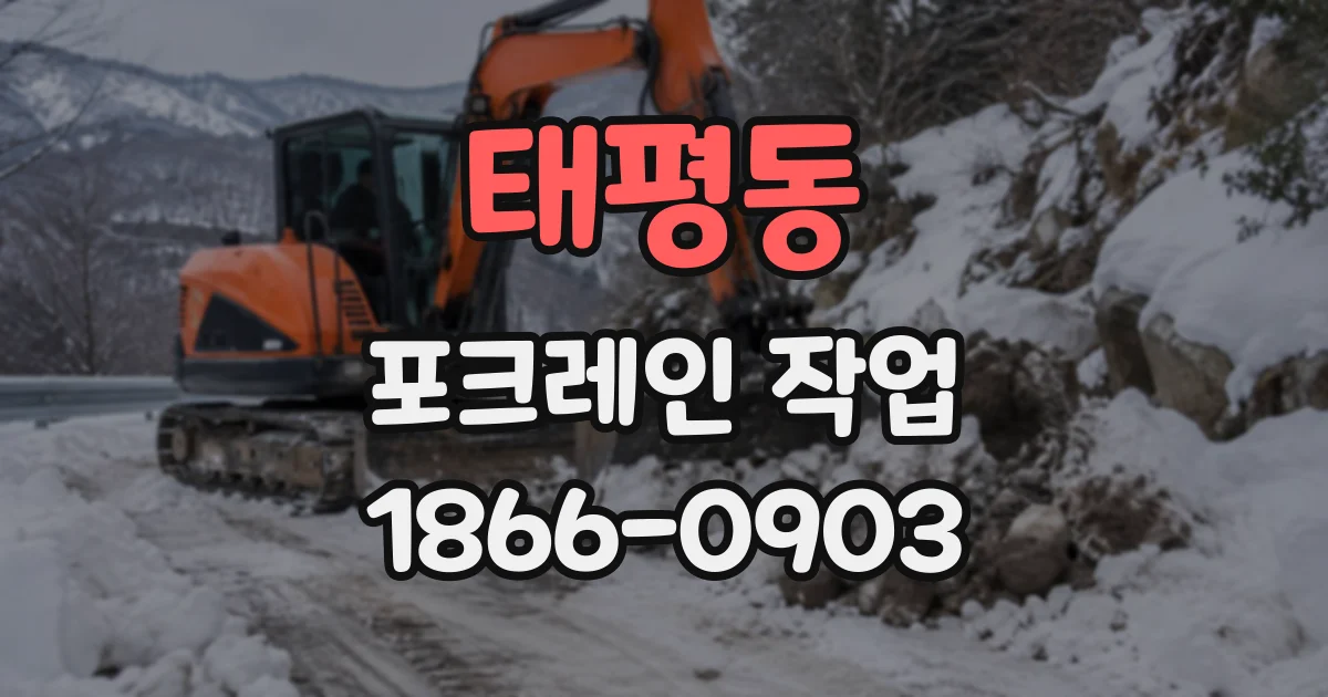 태평동 포크레인작업