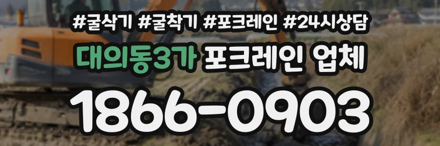 대의동3가 포크레인업체 상담 전화 1866-0903