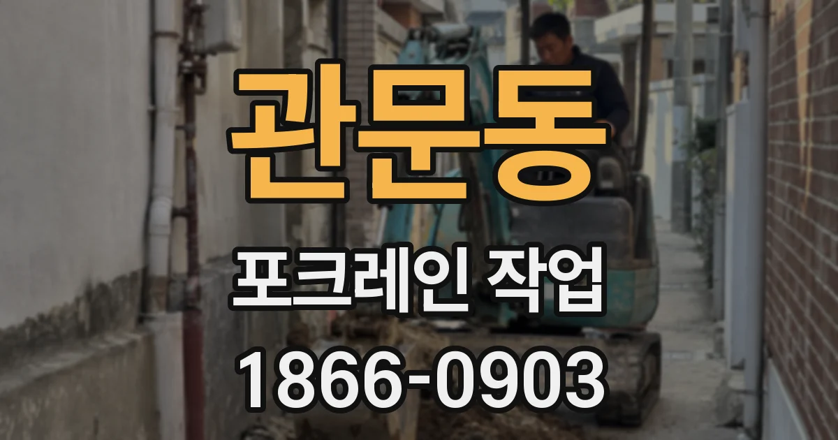 관문동 포크레인 작업