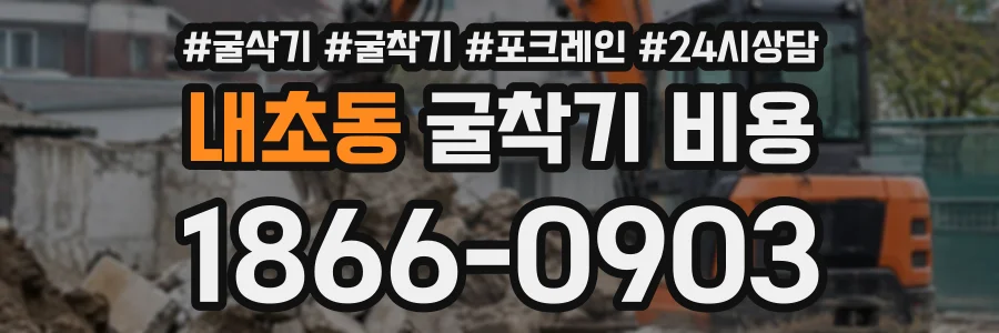 내초동 굴착기비용 상담 전화 1866-0903