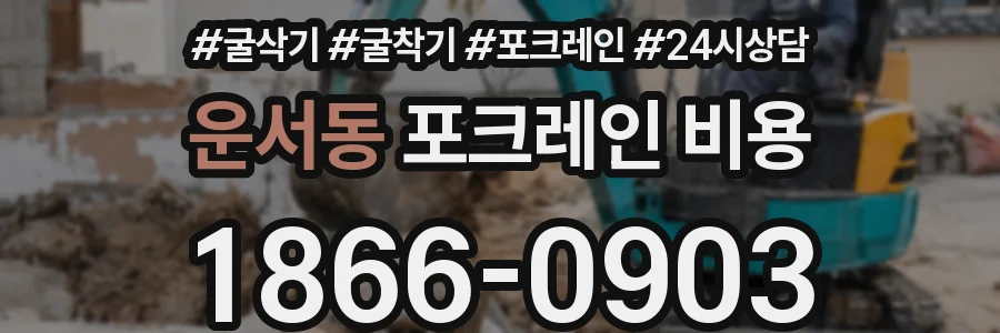 운서동 포크레인 비용