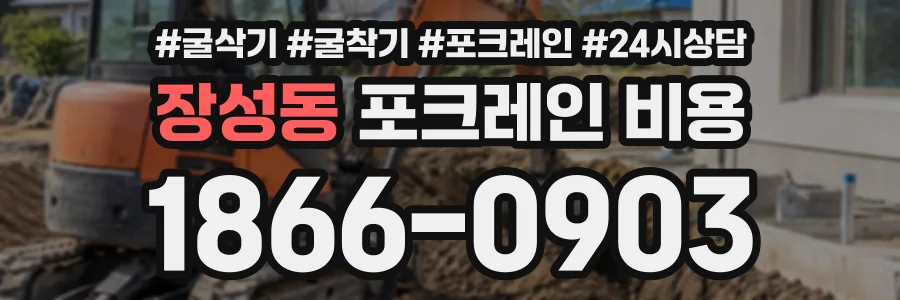 장성동 포크레인비용 상담 전화 1866-0903