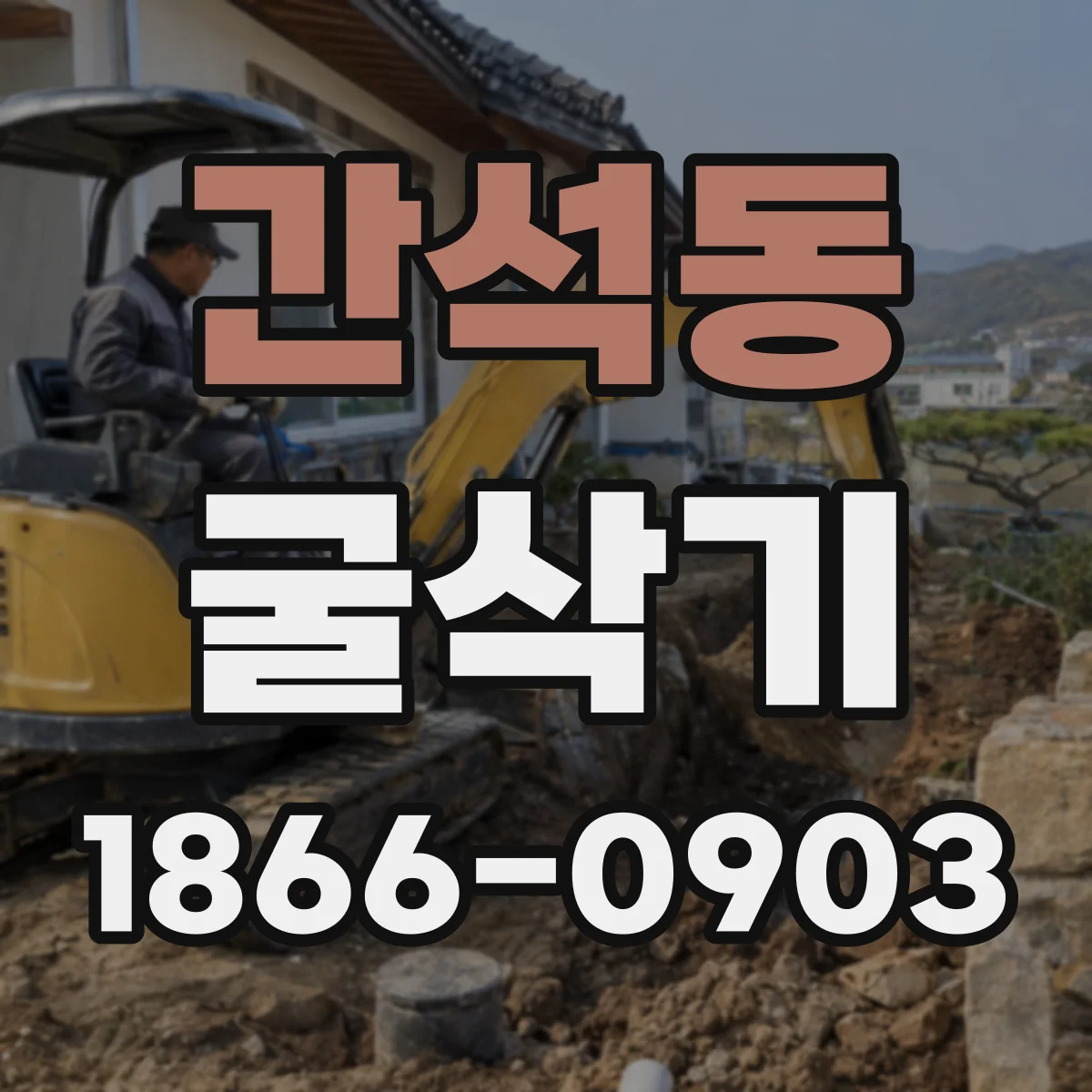 간석동 굴삭기