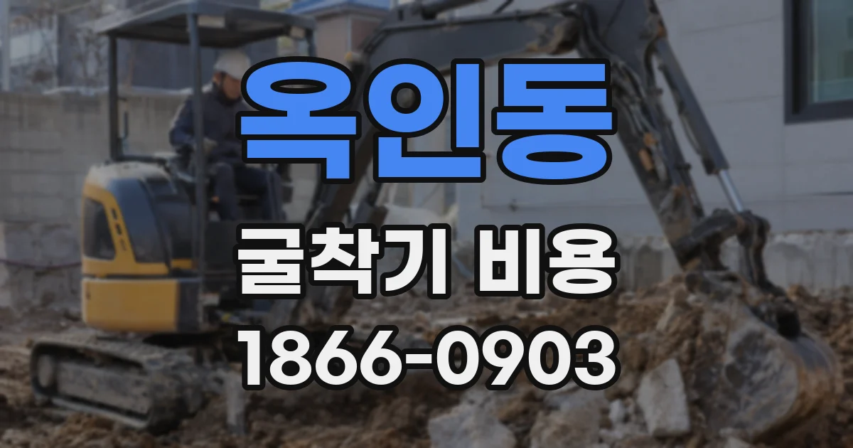 옥인동 굴착기 비용