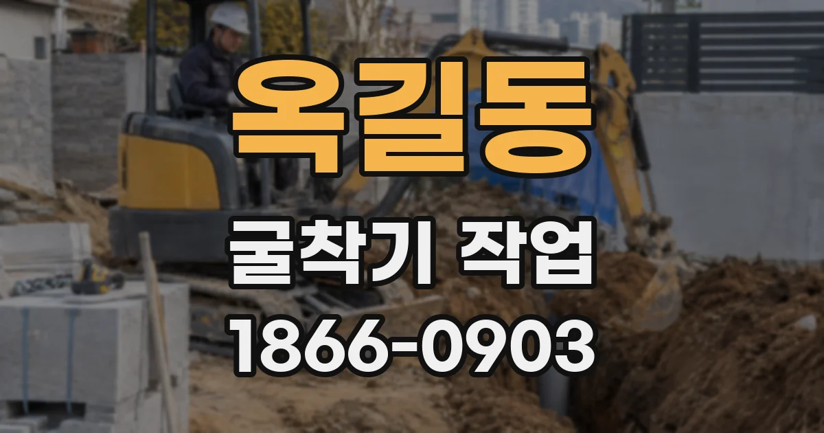 옥길동 굴착기 작업