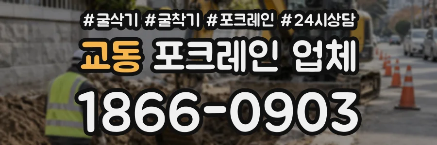 교동 포크레인업체 상담 전화 1866-0903