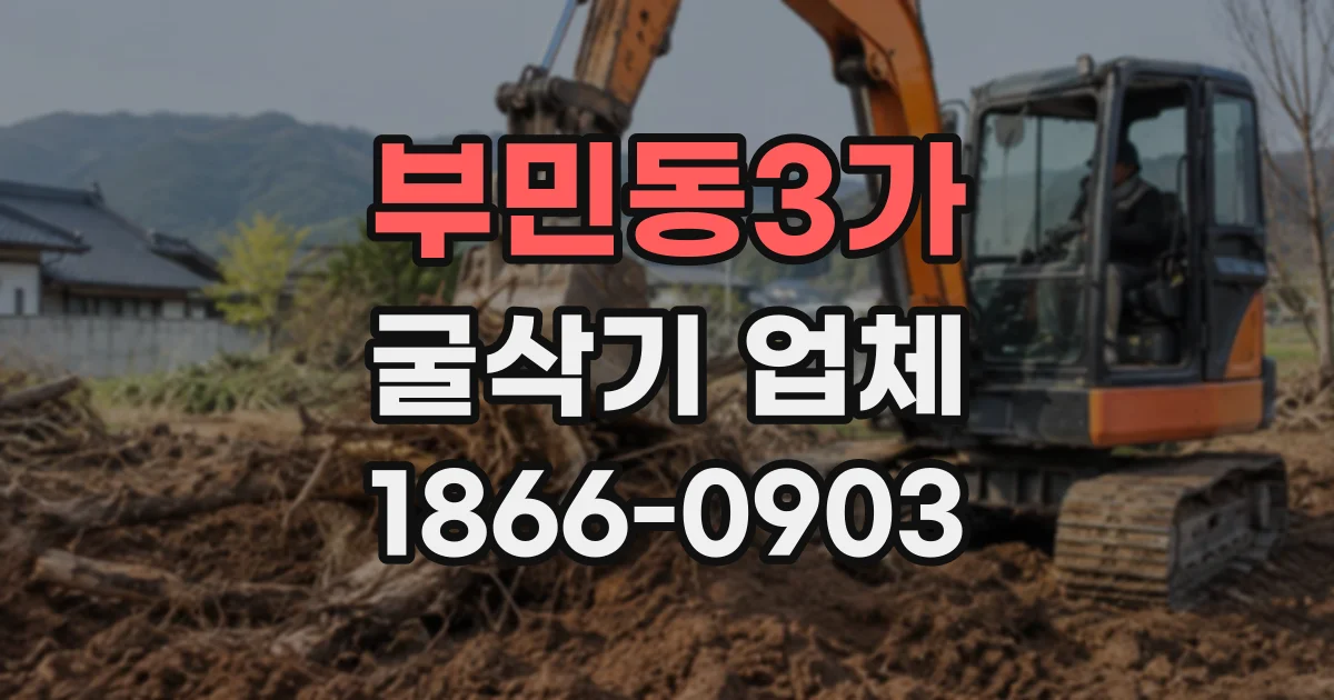 부민동3가 굴삭기업체