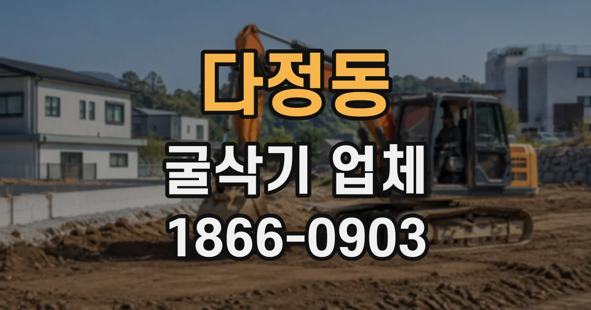 다정동 굴삭기업체