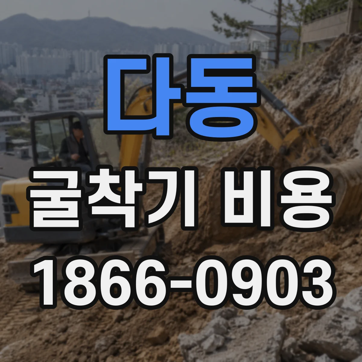 다동 굴착기 비용
