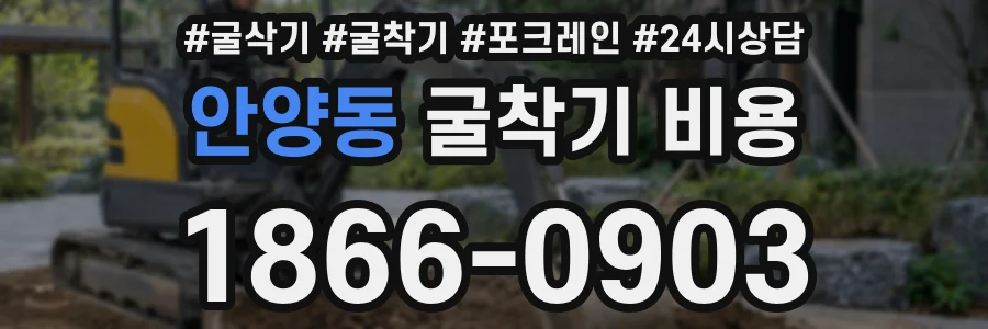 안양동 굴착기 비용