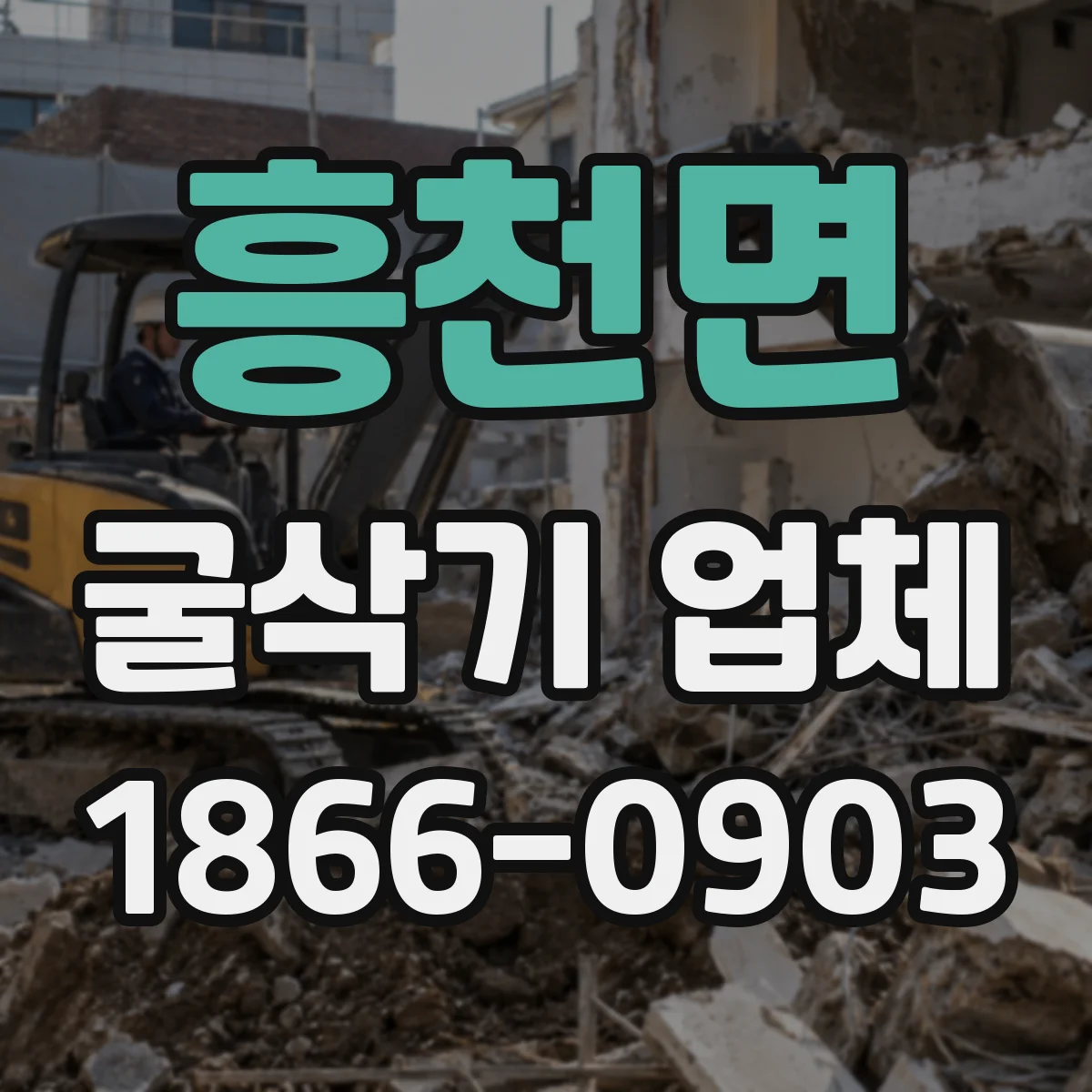 흥천면 굴삭기 업체
