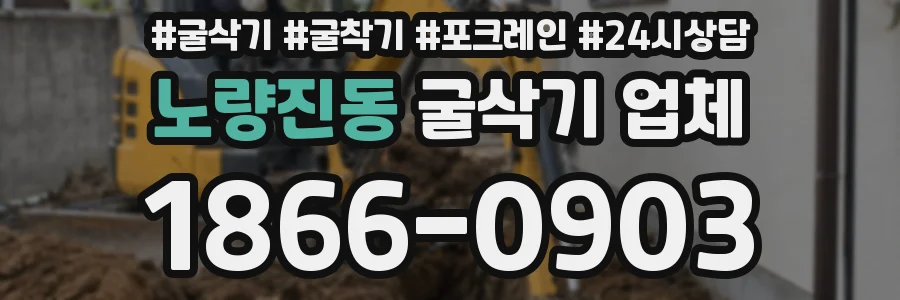 노량진동 굴삭기 업체