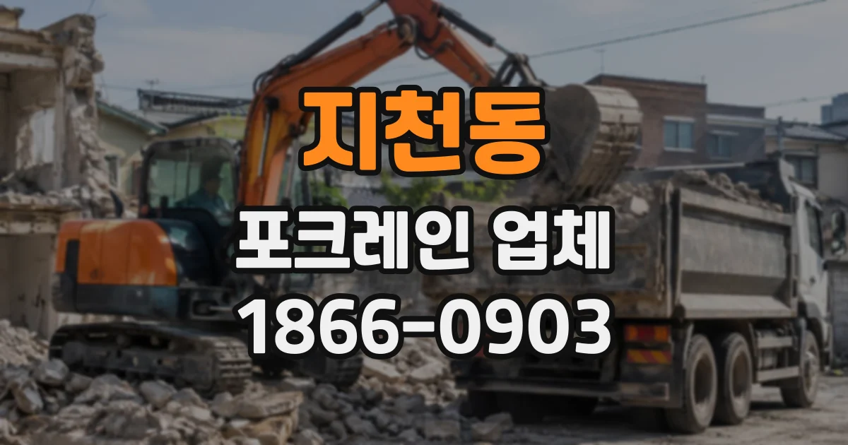 지천동 포크레인업체