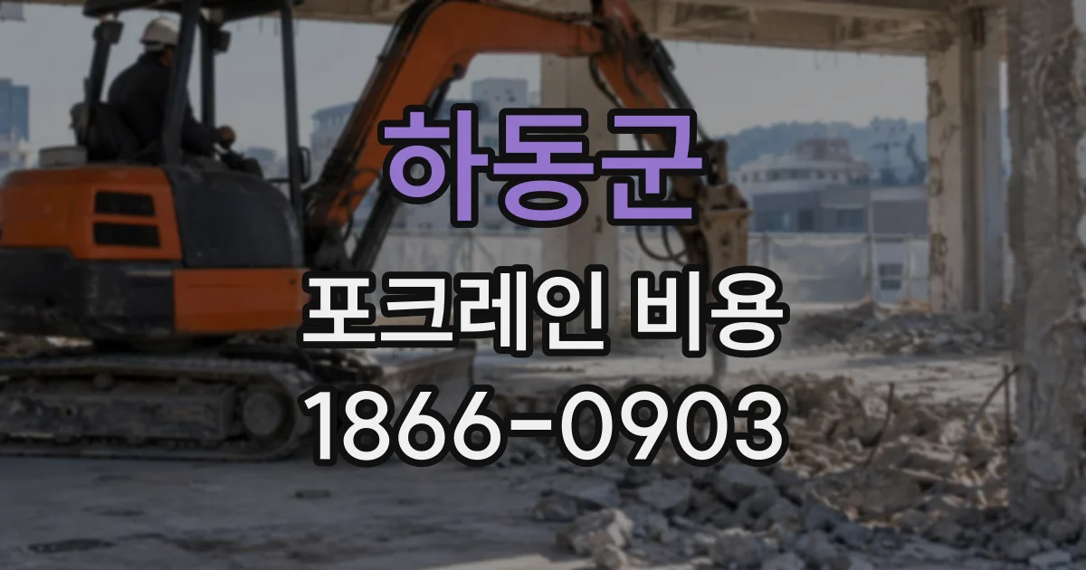 하동군 포크레인비용