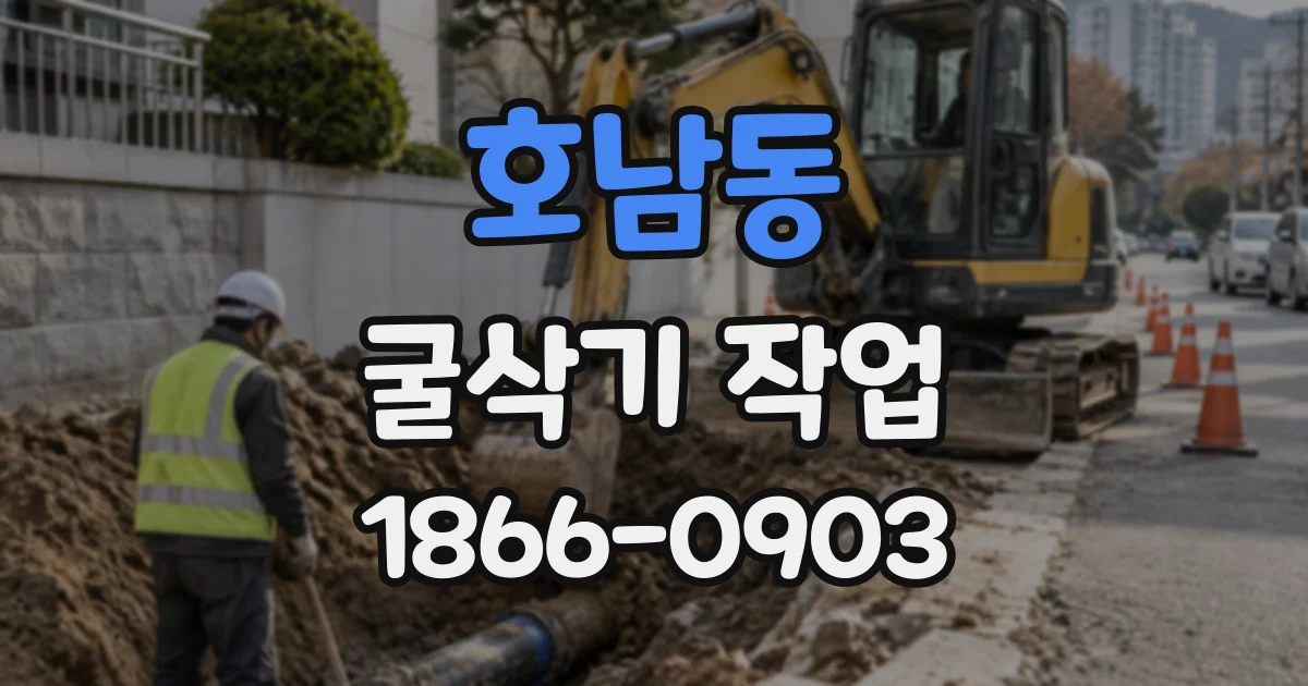 호남동 굴삭기작업