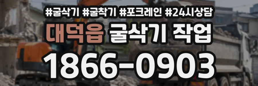 대덕읍 굴삭기작업 상담 전화 1866-0903