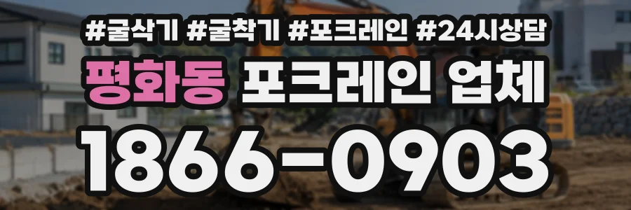 평화동 포크레인업체 상담 전화 1866-0903