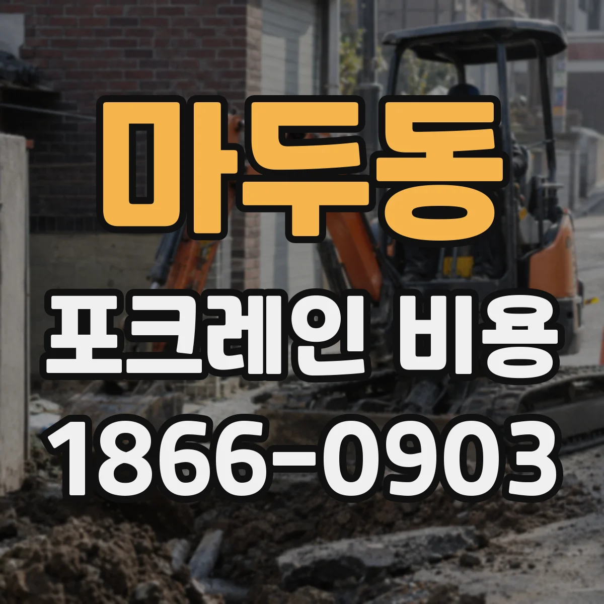 마두동 포크레인 비용
