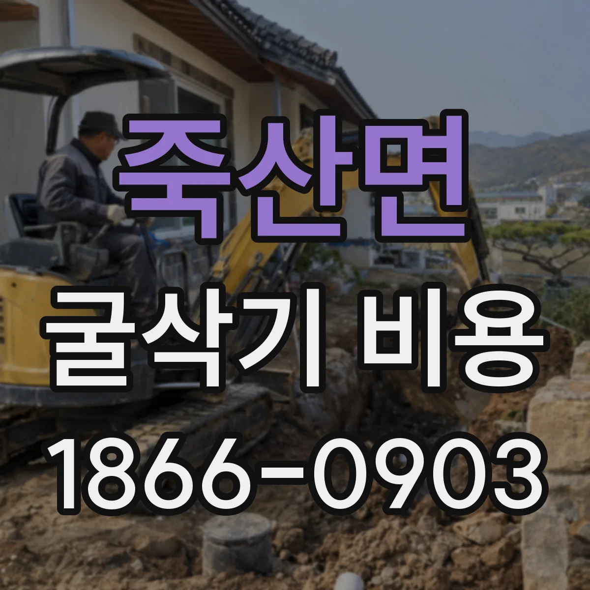 죽산면 굴삭기 비용