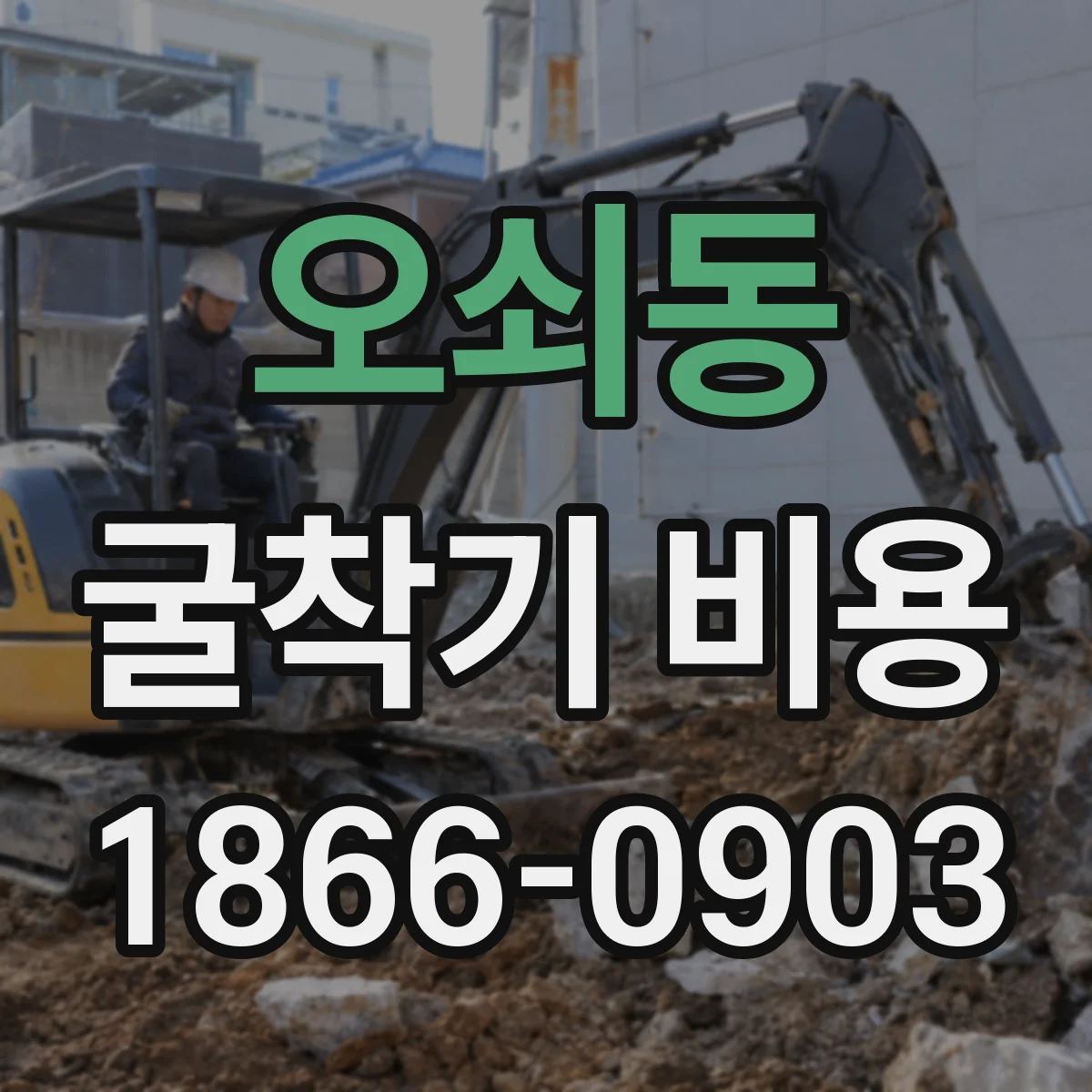 오쇠동 굴착기 비용