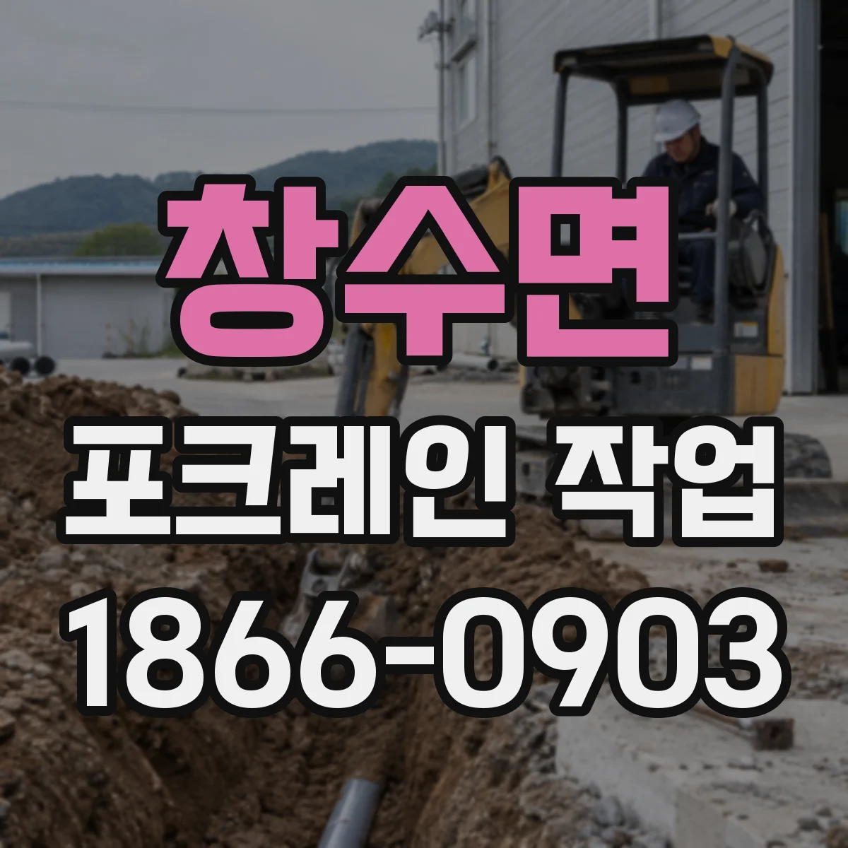 창수면 포크레인 작업