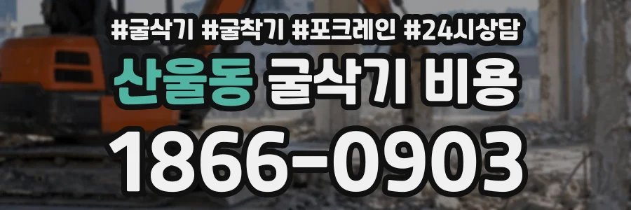산울동 굴삭기비용 상담 전화 1866-0903