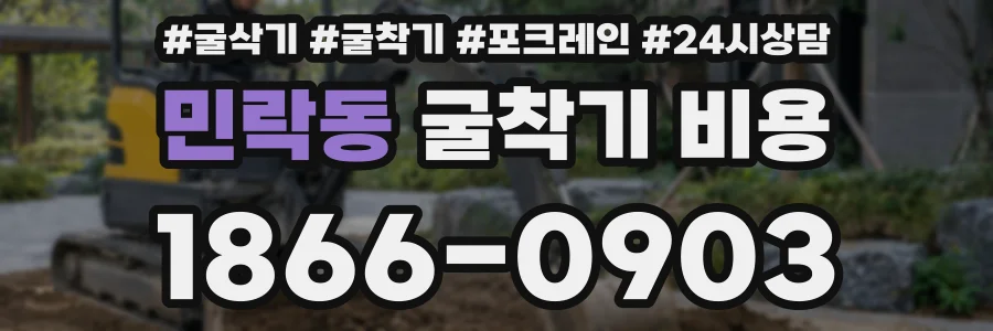 민락동 굴착기 비용