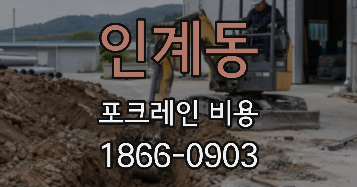 인계동 포크레인 비용