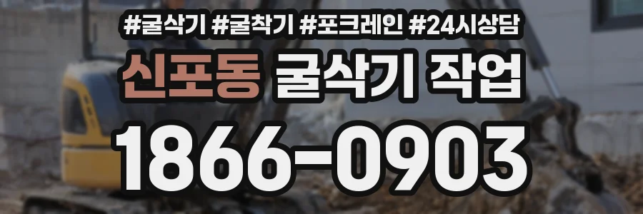 신포동 굴삭기 작업