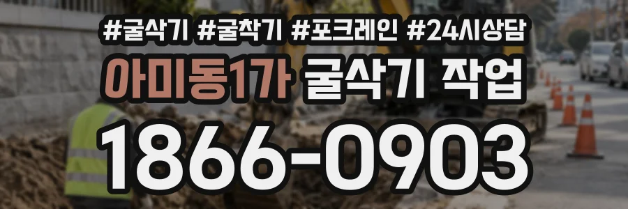 아미동1가 굴삭기작업 상담 전화 1866-0903