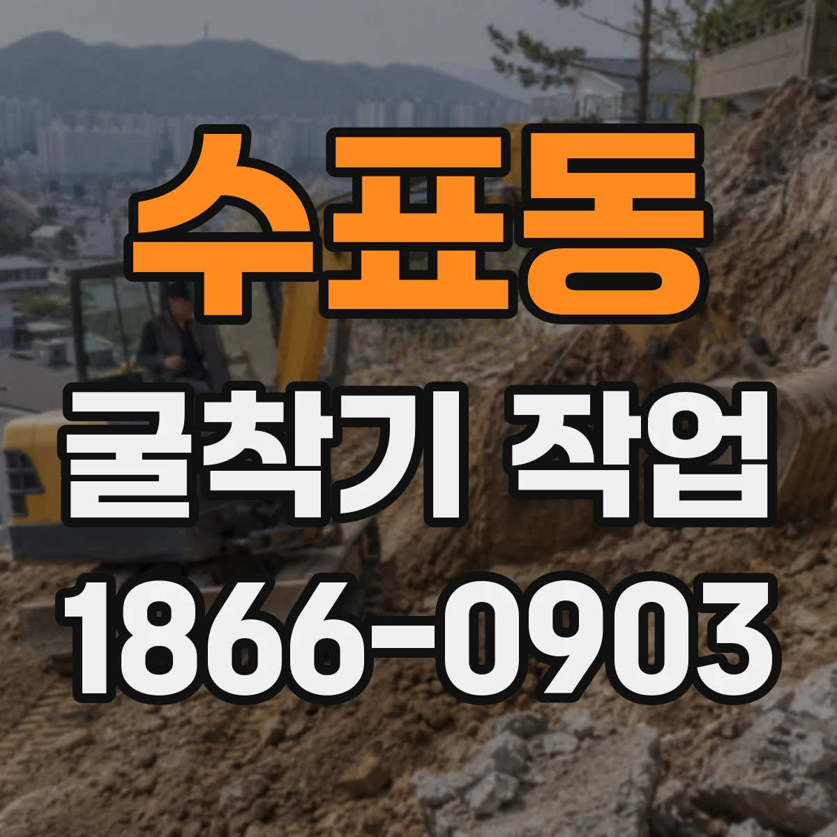 수표동 굴착기 작업