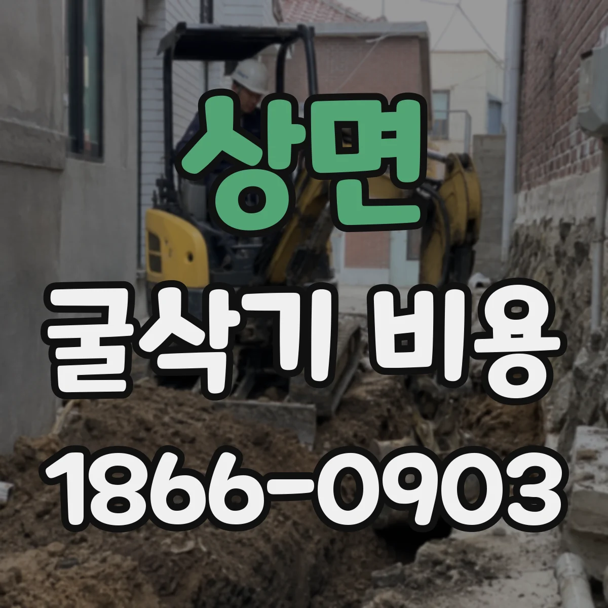 상면 굴삭기 비용