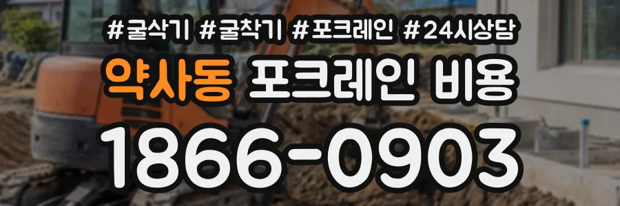 약사동 포크레인비용 상담 전화 1866-0903