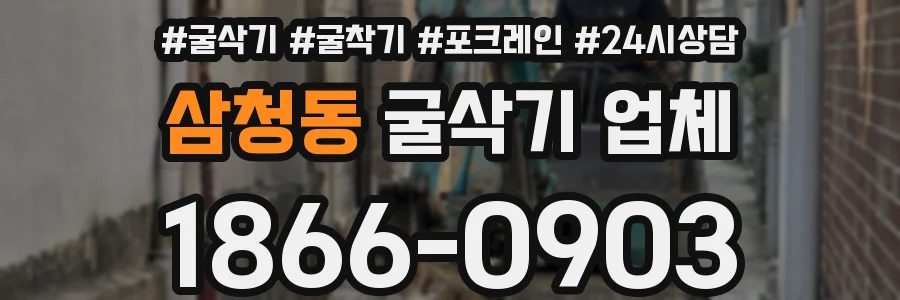 삼청동 굴삭기 업체