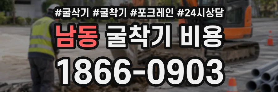 남동 굴착기비용 상담 전화 1866-0903