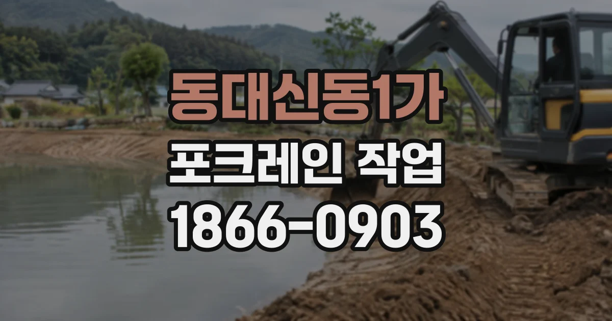 동대신동1가 포크레인작업