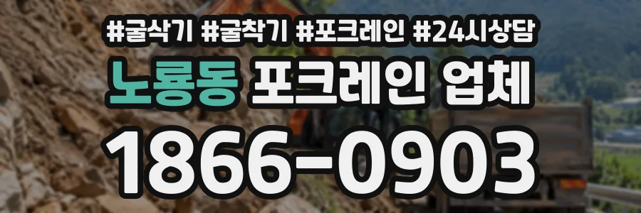 노룡동 포크레인업체 상담 전화 1866-0903