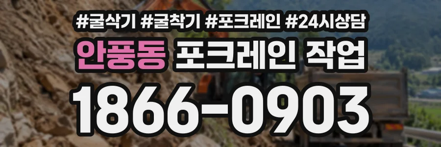 안풍동 포크레인작업 상담 전화 1866-0903