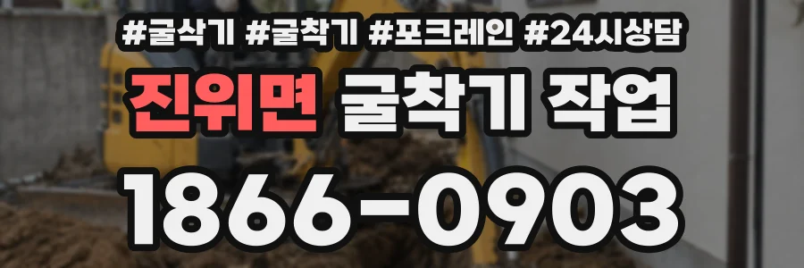 진위면 굴착기 작업