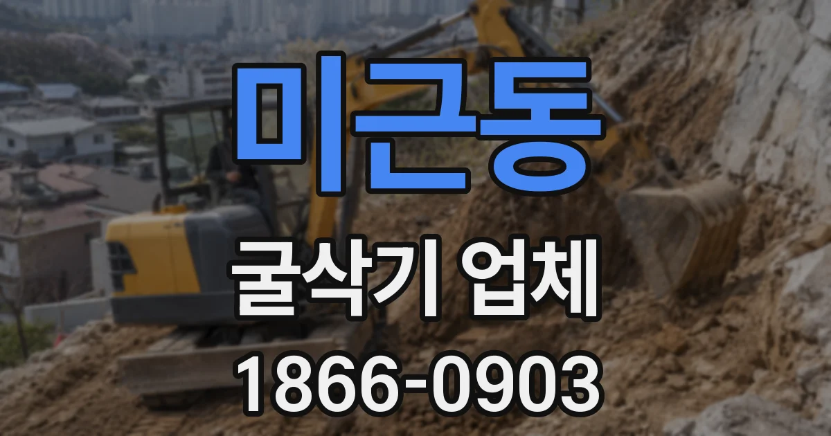 미근동 굴삭기 업체
