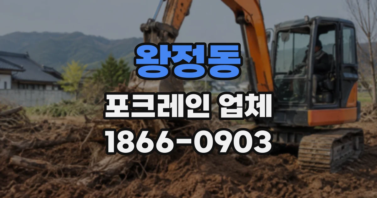 왕정동 포크레인업체